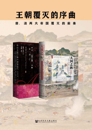 [EPUB] 王朝覆灭的序曲（套装2册 甲骨文系列 中古中国门阀大族的消亡+天国之秋）