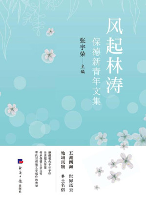 [EPUB] 风起林涛:保德新青年文集