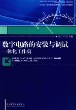 [PDF] 数字电路的安装与调试一体化工作页