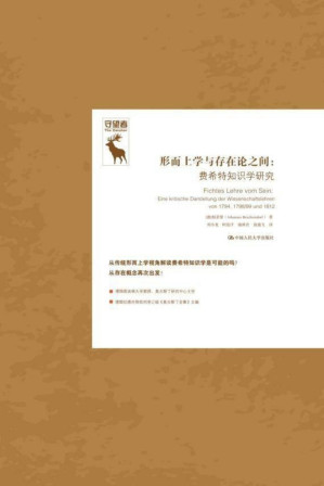 [PDF] 形而上学与存在论之间：费希特知识论研究（守望者）