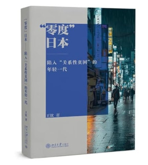 [PDF] “零度”日本——陷入“关系性贫困”的年轻一代