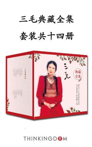 [EPUB] 三毛典藏全集（14本套装）（集结十四部传世经典，三十年写作成果全新呈现。）