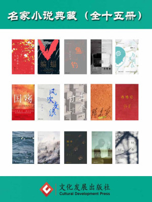 [EPUB] 名家小说典藏（套装共十五册）（陈忠实; 周梅森; 高晓声; 鲍十;王祥夫;温亚军;王十月;石舒清;王昕朋;红孩;储福金;范小青;赵本夫;叶弥;野莽）