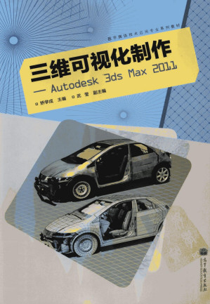 [PDF] 三维可视化制作：Autodesk 3ds Max 2011