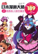 [PDF] 超人气日本漫画大师 讲萌系拟人综合画法