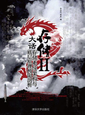 [AZW3] 大话存储2:存储系统架构与底层原理极限剖析