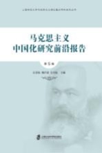 [PDF] 马克思主义中国化研究前沿报告 第5辑
