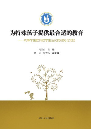 [EPUB] 为特殊孩子提供最合适的教育 残障学生教育教学生活化的研究与实践