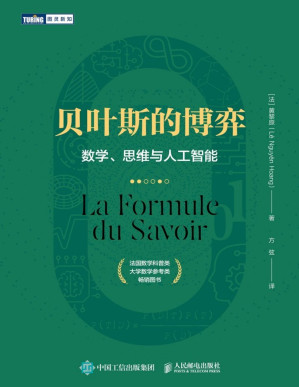 [PDF] 贝叶斯的博弈：数学、思维与人工智能（图灵图书）