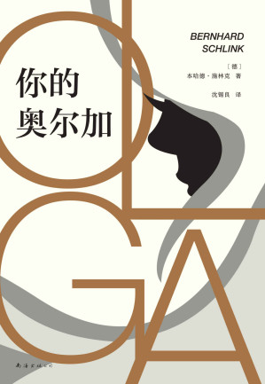 [MOBI] 你的奥尔加（《朗读者》作者重磅新作，德语文学的高峰！从一场爱情切入，展现一个时代的侧影。）