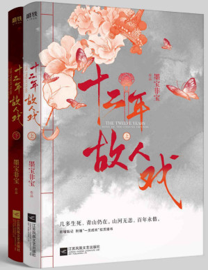 [PDF] 十二年，故人戏：全2册（完整版，倾情奉送特别后记！豆瓣9.4高分评价，2019年墨宝非宝最好看的民国爱情小说！几多生死，青山仍在。山河无恙，百年永偕！）