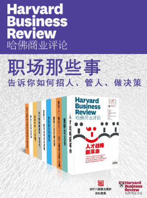 [EPUB] 哈佛商业评论·职场那些事——告诉你如何招人、管人、做决策【精选必读系列】（全10册）