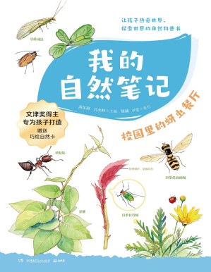 [PDF] 我的自然笔记：校园里的蚜虫餐厅