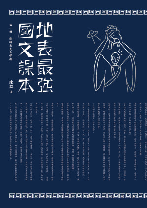 [EPUB] 地表最强国文课本