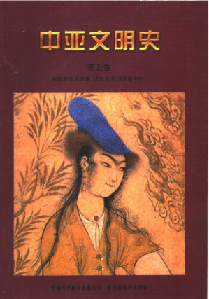 [PDF] 中亚文明史（第5卷）: 16世纪至19世纪中叶