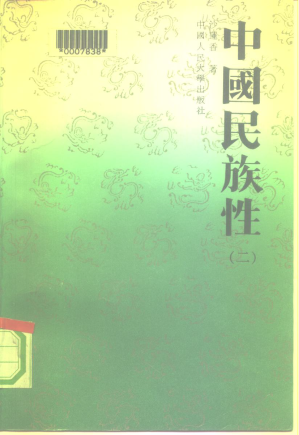 [PDF] 中国民族性：百家论说中国人（第二册）