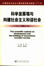 [PDF] 科学发展观与构建和谐社会