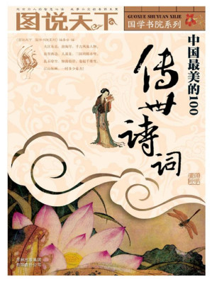 [EPUB] 中国最美的100传世诗词 (图说天下/国学书院系列 21)(elib.cc)