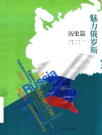 [PDF] 魅力俄罗斯 历史篇