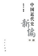 [PDF] 中国近代史新编