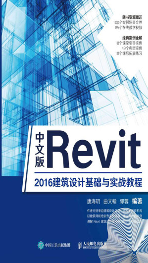 [EPUB] 中文版Revit 2016建筑设计基础与实战教程