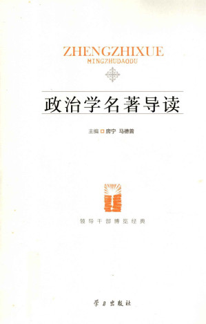 [PDF] 政治学名著导读