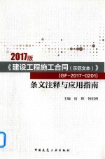 [PDF] 《建设工程施工合同（示范文本）》（GF-2017-0201）条文注释与应用指南 2017版