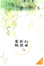 [PDF] 幻世 剑歌 碧城 典藏版