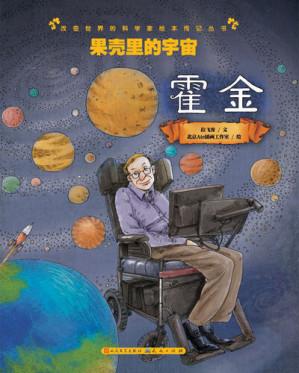 [EPUB] 果壳里的宇宙: 霍金