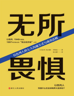 [PDF] 无所畏惧：以色列人的七大沟通方式与成功法则(多元文化团队管理新经，直面“超难搞”的以色列人。战火纷飞70余年，以色列人凭什么在全球商界大放异彩？)