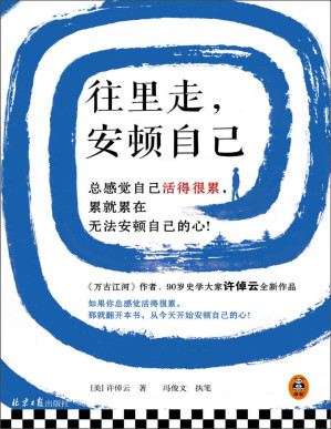 [PDF] 往里走，安顿自己（史学大家许倬云重磅新作！总感觉自己活得很累，累就累在无法安顿自己的心！）