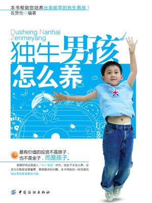 [EPUB] 独生男孩怎么养