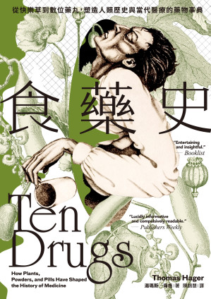 [EPUB] 食藥史：從快樂草到數位藥丸，塑造人類歷史與當代醫療的藥物事典 = Ten Drugs: How Plants, Powders, and Pills Have Shaped the History of Medicine