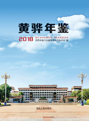 [EPUB] 黄骅年鉴 2018