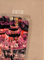 [PDF] 江苏省中外社会文化交流协会 特邀名家作品集 名城大家