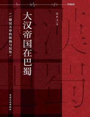 [PDF] 大汉帝国在巴蜀(蜀汉天命的振扬与沉坠)
