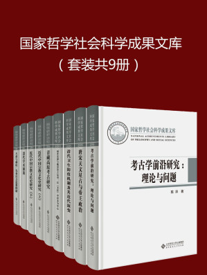 [EPUB] 国家哲学社会科学成果文库(套装共9册)