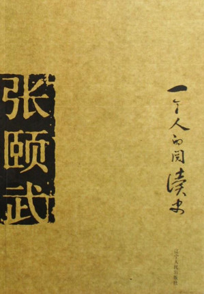 [EPUB] 一个人的阅读史