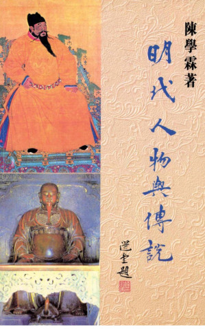 [PDF] 明代人物與傳說