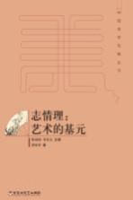 [PDF] 中国美学范畴丛书 志情理 艺术的基元