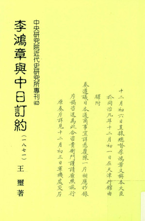 [PDF] 李鴻章與中日訂約〈1871〉