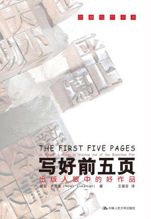 [EPUB] 写好前五页——出版人眼中的好作品（创意写作书系）