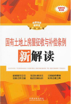 [EPUB] 国有土地上房屋征收与补偿条例新解读