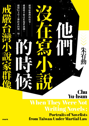 [EPUB] 他們沒在寫小說的時候：戒嚴台灣小說家群像 = Whey They Were not Writing Novels: Portraits of Novelists from Taiwan under Martial Law