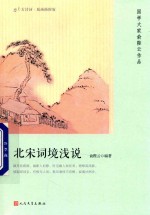 [PDF] 北宋词镜浅说