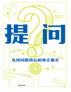 [PDF] 提问：发现问题背后的真正需求