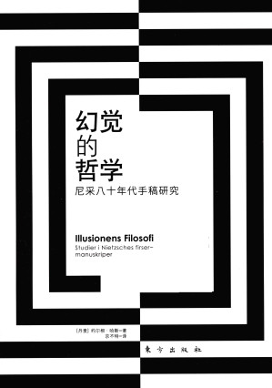 [PDF] 幻觉的哲学: 尼采八十年代手稿研究