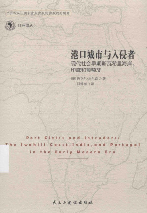[PDF] 港口城市与入侵者：现代社会早期斯瓦希里海岸、印度和葡萄牙