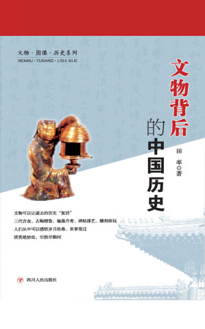 [EPUB] 文物背后的中国历史(用文物让逝去的历史“复活”！中国国家宝藏管藏部专业人士还原沧桑岁月！)