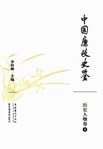 [PDF] 中国廉政史鉴 历史人物卷 8